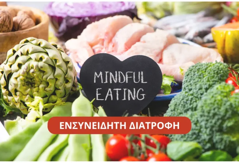 ΕΝΣΥΝΕΙΔΗΤΗ ΔΙΑΤΡΟΦΗ